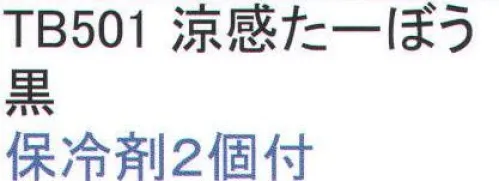 福徳産業 TB501 涼感たーぼう 日除け、吸汗、保冷剤2個つき。首筋にかかる生地部分に裏ポケットをつけ、保冷剤が出し入れできる。タオル地ならではの爽やかな使い心地。※この商品はご注文後のキャンセル、返品及び交換は出来ませんのでご注意下さい。※なお、この商品のお支払方法は、先振込（代金引換以外）にて承り、ご入金確認後の手配となります。 サイズ／スペック