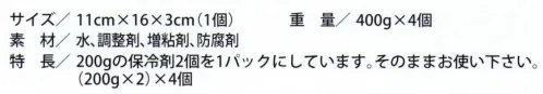 福徳産業 TCH720 タフレコ用400g保冷剤 4個セット ※200gの保冷剤2個を1パックにしています。そのままお使い下さい（200g×2）×4個※この商品はご注文後のキャンセル、返品及び交換は出来ませんのでご注意下さい。※なお、この商品のお支払方法は、先振込(代金引換以外)にて承り、ご入金確認後の手配となります。 サイズ／スペック