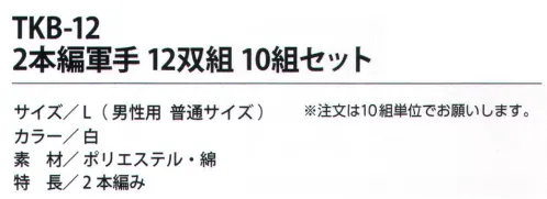 福徳産業 TKB-12 2本編軍手（12双組×10組セット） 7ゲージ2本編みで軽作業に最適！※この商品はご注文後のキャンセル、返品及び交換は出来ませんのでご注意下さい。※なお、この商品のお支払方法は、先振込（代金引換以外）にて承り、ご入金確認後の手配となります。※12双組×10組セット。 サイズ／スペック
