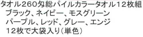 福徳産業 TOWEL タオル260匁総パイルカラータオル（12枚組） ※12枚組みです。大袋入り(単色)※この商品はご注文後のキャンセル、返品及び交換は出来ませんのでご注意下さい。※なお、この商品のお支払方法は、先振込（代金引換以外）にて承り、ご入金確認後の手配となります。 サイズ／スペック