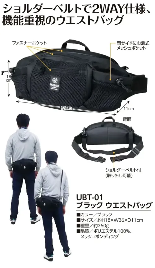 福徳産業 UBT-01 ブラック ウエストバッグ ブラック ウエストバッグショルダーベルトで2WAY仕様、機能重視のウエストバッグ仕様品番:UBT-01品名:ブラック ウエストバッグ サイズ／スペック