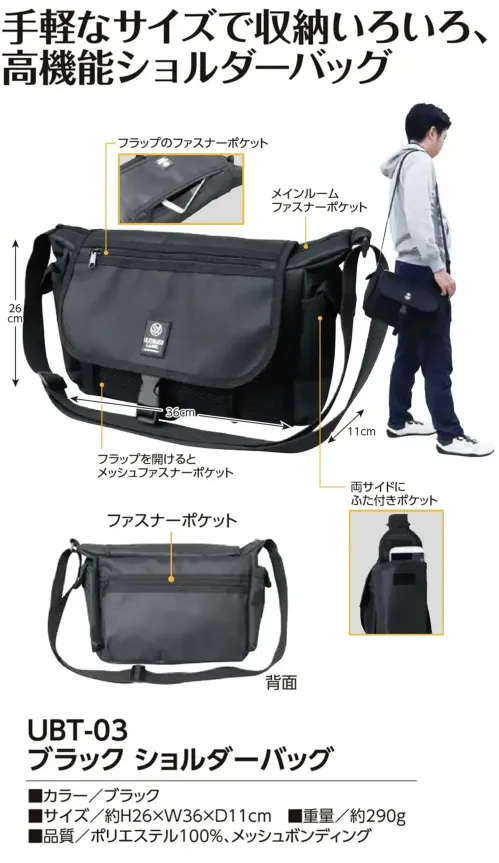 福徳産業 UBT-03 ブラック ショルダーバッグ ブラック ショルダーバッグ手軽なサイズで収納いろいろ、高機能ショルダーバッグ。仕様品番:UBT-03品名:ブラック ショルダーバッグ サイズ／スペック