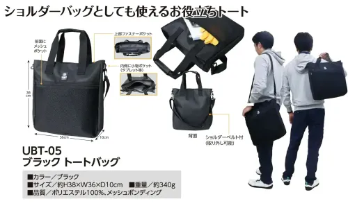 福徳産業 UBT-05 ブラック トートバッグ ブラック トートバッグショルダーバッグとしても使えるお役立ちトート。仕様品番:UBT-05品名:ブラック トートバッグ サイズ／スペック
