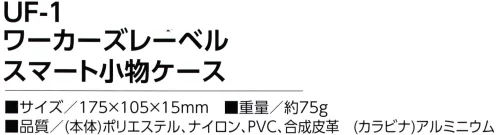 福徳産業 UF-1 ワーカーズレーベル スマート小物ケース スマートフォン適応サイズ・ペンは2本収納可能・カードポケットつき※この商品はご注文後のキャンセル、返品及び交換は出来ませんのでご注意下さい。※なお、この商品のお支払方法は、先振込（代金引換以外）にて承り、ご入金確認後の手配となります。 サイズ／スペック