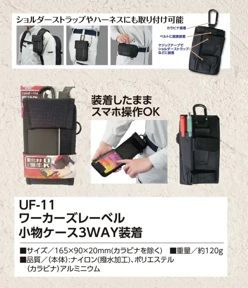 福徳産業 UF-11 ワーカーズレーベル 小物ケース 3WAY装着 カラビナ・ベルト・マジックテープでマルチに装着付属のカラビナでの装着はもちろん、ベルトへの直接装着や、マジックテープでショルダーバッグなどにも取り付け可能。ショルダーストラップやハーネスにも対応しています。仕様品番:UF-11品名:ワーカーズレーベル 小物ケース 3WAY装着 サイズ／スペック