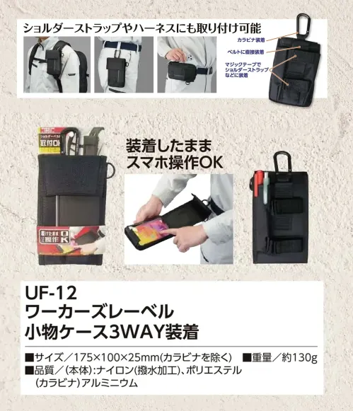福徳産業 UF-12 ワーカーズレーベル 小物ケース 3WAY装着 カラビナ・ベルト・マジックテープでマルチに装着付属のカラビナでの装着はもちろん、ベルトへの直接装着や、マジックテープでショルダーバッグなどにも取り付け可能。ショルダーストラップやハーネスにも対応しています。仕様品番:UF-12品名:ワーカーズレーベル 小物ケース 3WAY装着 サイズ／スペック