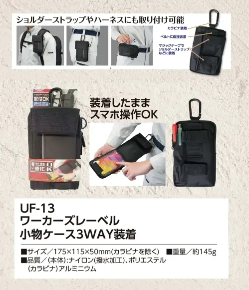 福徳産業 UF-13 ワーカーズレーベル 小物ケース 3WAY装着 カラビナ・ベルト・マジックテープでマルチに装着付属のカラビナでの装着はもちろん、ベルトへの直接装着や、マジックテープでショルダーバッグなどにも取り付け可能。ショルダーストラップやハーネスにも対応しています。仕様品番:UF-13品名:ワーカーズレーベル 小物ケース 3WAY装着 サイズ／スペック