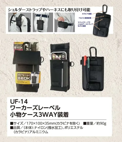 福徳産業 UF-14 ワーカーズレーベル 小物ケース 3WAY装着 カラビナ・ベルト・マジックテープでマルチに装着付属のカラビナでの装着はもちろん、ベルトへの直接装着や、マジックテープでショルダーバッグなどにも取り付け可能。ショルダーストラップやハーネスにも対応しています。仕様品番:UF-14品名:ワーカーズレーベル 小物ケース 3WAY装着 サイズ／スペック