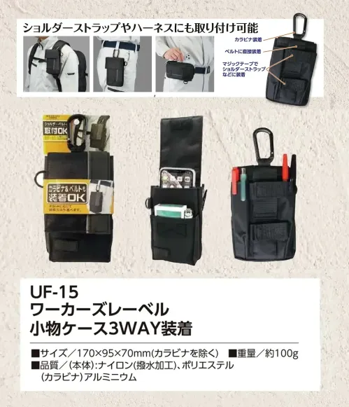 福徳産業 UF-15 ワーカーズレーベル 小物ケース 3WAY装着 カラビナ・ベルト・マジックテープでマルチに装着付属のカラビナでの装着はもちろん、ベルトへの直接装着や、マジックテープでショルダーバッグなどにも取り付け可能。ショルダーストラップやハーネスにも対応しています。仕様品番:UF-15品名:ワーカーズレーベル 小物ケース 3WAY装着 サイズ／スペック