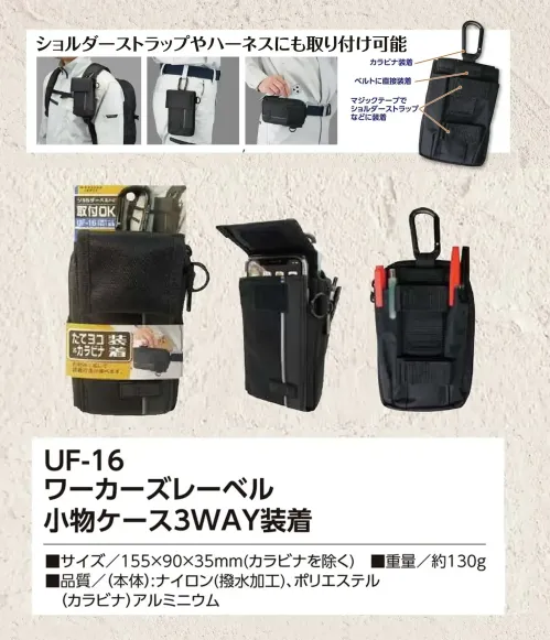 福徳産業 UF-16 ワーカーズレーベル 小物ケース 3WAY装着 カラビナ・ベルト・マジックテープでマルチに装着付属のカラビナでの装着はもちろん、ベルトへの直接装着や、マジックテープでショルダーバッグなどにも取り付け可能。ショルダーストラップやハーネスにも対応しています。仕様品番:UF-16品名:ワーカーズレーベル 小物ケース 3WAY装着 サイズ／スペック