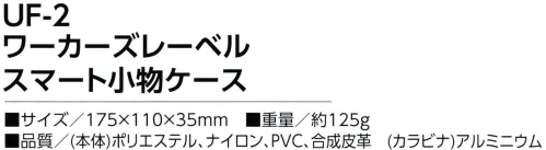 福徳産業 UF-2 ワーカーズレーベル スマート小物ケース スマートフォン適応サイズ・ペンは2本収納可能・カードポケットつき※この商品はご注文後のキャンセル、返品及び交換は出来ませんのでご注意下さい。※なお、この商品のお支払方法は、先振込（代金引換以外）にて承り、ご入金確認後の手配となります。 サイズ／スペック