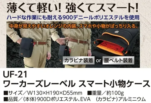 福徳産業 UF-21 ワーカーズレーベル スマート小物ケース 薄くて軽い！強くてスマートハードな作業にも耐える900デニールポリエステルを使用。明るいオレンジの内装で、荷物がひと目で見つかります。仕様品番:UF-21品名:ワーカーズレーベル スマート小物ケース サイズ／スペック