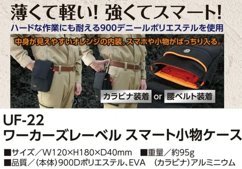 福徳産業 UF-22 ワーカーズレーベル スマート小物ケース 薄くて軽い！強くてスマートハードな作業にも耐える900デニールポリエステルを使用。明るいオレンジの内装で、荷物がひと目で見つかります。仕様品番:UF-22品名:ワーカーズレーベル スマート小物ケース サイズ／スペック