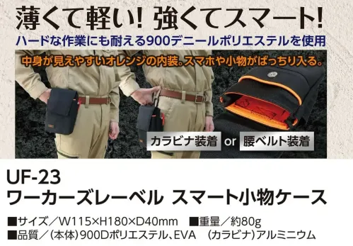福徳産業 UF-23 ワーカーズレーベル スマート小物ケース 薄くて軽い！強くてスマートハードな作業にも耐える900デニールポリエステルを使用。明るいオレンジの内装で、荷物がひと目で見つかります。仕様品番:UF-23品名:ワーカーズレーベル スマート小物ケース サイズ／スペック