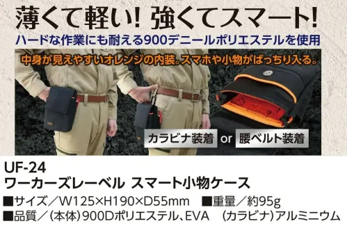 福徳産業 UF-24 ワーカーズレーベル スマート小物ケース 薄くて軽い！強くてスマートハードな作業にも耐える900デニールポリエステルを使用。明るいオレンジの内装で、荷物がひと目で見つかります。仕様品番:UF-24品名:ワーカーズレーベル スマート小物ケース サイズ／スペック