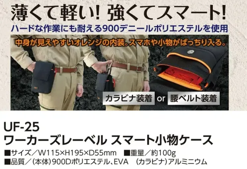 福徳産業 UF-25 ワーカーズレーベル スマート小物ケース 薄くて軽い！強くてスマートハードな作業にも耐える900デニールポリエステルを使用。明るいオレンジの内装で、荷物がひと目で見つかります。仕様品番:UF-25品名:ワーカーズレーベル スマート小物ケース サイズ／スペック