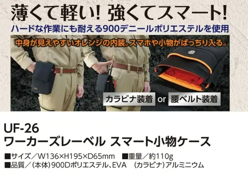 福徳産業 UF-26 ワーカーズレーベル スマート小物ケース 薄くて軽い！強くてスマートハードな作業にも耐える900デニールポリエステルを使用。明るいオレンジの内装で、荷物がひと目で見つかります。仕様品番:UF-26品名:ワーカーズレーベル スマート小物ケース サイズ／スペック