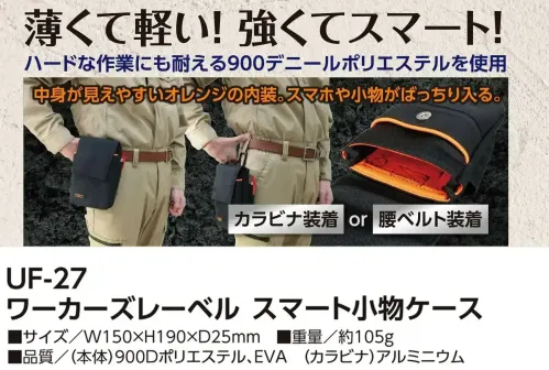 福徳産業 UF-27 ワーカーズレーベル スマート小物ケース 薄くて軽い！強くてスマートハードな作業にも耐える900デニールポリエステルを使用。明るいオレンジの内装で、荷物がひと目で見つかります。仕様品番:UF-27品名:ワーカーズレーベル スマート小物ケース サイズ／スペック