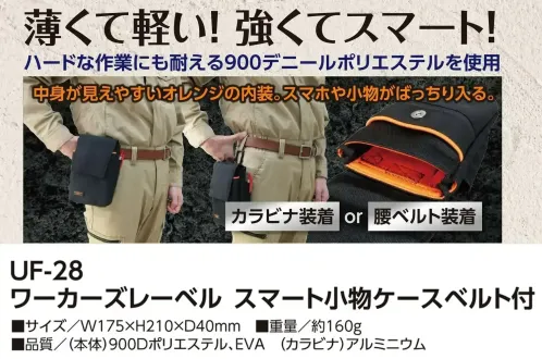 福徳産業 UF-28 ワーカーズレーベル スマート小物ケース ベルト付 薄くて軽い！強くてスマートハードな作業にも耐える900デニールポリエステルを使用。明るいオレンジの内装で、荷物がひと目で見つかります。仕様品番:UF-28品名:ワーカーズレーベル スマート小物ケース ベルト付 サイズ／スペック