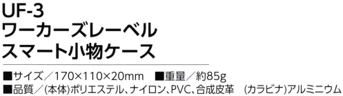 福徳産業 UF-3 ワーカーズレーベル スマート小物ケース スマートフォン適応サイズ・ペンは2本収納可能・カードポケットつき※この商品はご注文後のキャンセル、返品及び交換は出来ませんのでご注意下さい。※なお、この商品のお支払方法は、先振込（代金引換以外）にて承り、ご入金確認後の手配となります。 サイズ／スペック