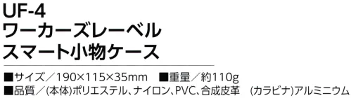 福徳産業 UF-4 ワーカーズレーベル スマート小物ケース スマートフォン適応サイズ・ペンは2本収納可能・カードポケットつき※この商品はご注文後のキャンセル、返品及び交換は出来ませんのでご注意下さい。※なお、この商品のお支払方法は、先振込（代金引換以外）にて承り、ご入金確認後の手配となります。 サイズ／スペック