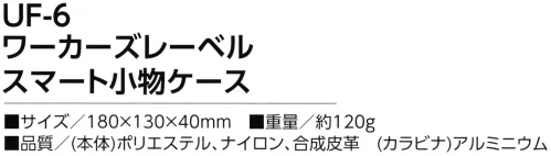 福徳産業 UF-6 ワーカーズレーベル スマート小物ケース スマートフォン適応サイズ・ペンは2本収納可能・カードポケット付き※この商品はご注文後のキャンセル、返品及び交換は出来ませんのでご注意下さい。※なお、この商品のお支払方法は、先振込（代金引換以外）にて承り、ご入金確認後の手配となります。 サイズ／スペック