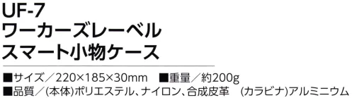 福徳産業 UF-7 ワーカーズレーベル スマート小物ケース スマートフォン適応サイズ小物を整理しやすい豊富なポケット※ウエストベルト（UF-9）対応のDリング付※この商品はご注文後のキャンセル、返品及び交換は出来ませんのでご注意下さい。※なお、この商品のお支払方法は、先振込（代金引換以外）にて承り、ご入金確認後の手配となります。 サイズ／スペック