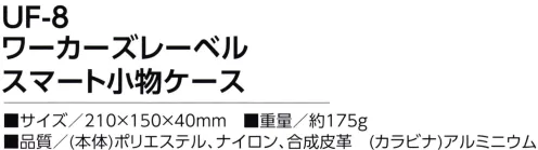 福徳産業 UF-8 ワーカーズレーベル スマート小物ケース スマートフォン適応サイズ・ペンは2本収納可能・カードポケット付き※この商品はご注文後のキャンセル、返品及び交換は出来ませんのでご注意下さい。※なお、この商品のお支払方法は、先振込（代金引換以外）にて承り、ご入金確認後の手配となります。 サイズ／スペック