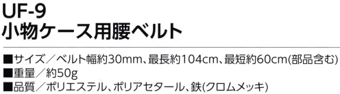 福徳産業 UF-9 小物ケース用腰ベルト 小物ケース専用ベルト※この商品はご注文後のキャンセル、返品及び交換は出来ませんのでご注意下さい。※なお、この商品のお支払方法は、先振込（代金引換以外）にて承り、ご入金確認後の手配となります。 サイズ／スペック