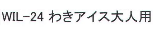 福徳産業 WIL-24 わきアイス 大人用 ※この商品はご注文後のキャンセル、返品及び交換は出来ませんのでご注意下さい。※なお、この商品のお支払方法は、先振込（代金引換以外）にて承り、ご入金確認後の手配となります。 サイズ／スペック