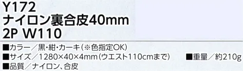 福徳産業 Y172 ナイロン裏合皮40mm 2P W110 丈夫で長持ち！裏に合皮を合わせた上質ベルトこれまでのペラペラなナイロンベルトとは全く違う、重厚でしっかりした質感です。※この商品はご注文後のキャンセル、返品及び交換は出来ませんのでご注意下さい。※なお、この商品のお支払方法は、先振込（代金引換以外）にて承り、ご入金確認後の手配となります。 サイズ／スペック