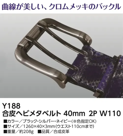 福徳産業 Y188 合皮ヘビメタベルト 40mm 2P W110 ヘビロテしたいヘビ柄ベルト~>゜)～～～曲線が美しい、クロムメッキのバックル。特徴・金運や再生の象徴とされるヘビ柄で、運気をさりげなくプラス・ヘビ皮風のメタリックな質感が、コーデに上品なアクセントをプラス・安心して長く使える丁寧なつくりの日本製仕様品番:Y188品名:合皮ヘビメタベルト 40mm 2P W110サイズ；1260×40×3mm(ウエスト110cmまで)重量:約208g サイズ／スペック