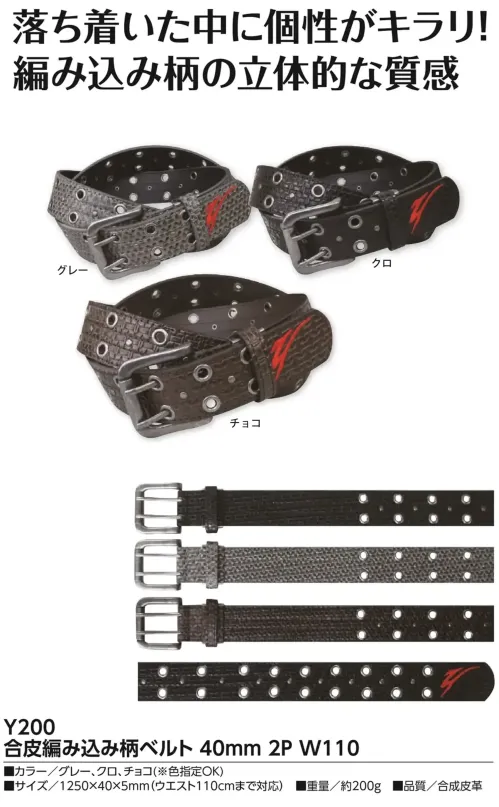 福徳産業 Y200 合皮編み込み柄ベルト 40mm 2P W110 落ち着いた中に個性がキラリ！編み込み柄の立体的な質感仕様品番:Y200品名:合皮編み込み柄ベルト 40mm 2P W110 サイズ／スペック