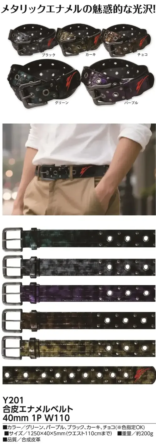 福徳産業 Y201 合皮エナメルベルト 40mm 1P W110 メタリックエナメルの魅惑的な光沢！仕様品番:Y201品名:合皮エナメルベルト 40mm 1P W110 サイズ／スペック