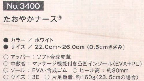 富士ゴムナース 3400 たおやかナース 56年前。日本で初めて作ったナースシューズはパンプスでした。56年前、日本で初めて作られたナースシューズは富士ゴムナース(株)の布製のパンプスでした。「原点回帰」、昔の良さを残しつつ現代風にアレンジした全く新しい「たおやかナース」の誕生です。たおやか･･･姿・形・動作がしなやかでやさしく、しかし、しっかりと大地に根を張っているさまスニーカーのように走れるパンプス！56年前の靴箱も復刻しました！●歩きやすく、疲れにくいと言われる3cmヒールを採用しました。背筋が伸びスタイルが良く見えて美脚効果抜群です！●甲の部分はバレエシューズの様な伸縮性の高いギャザー仕様ですので、足を包む様に快適なフィット感が得られます。●足当たりの優しい凹凸効果で、マッサージのような気持ちの良いインソールです。足裏との密着も防ぐので、通気性も高い構造になっています。更に、抗菌・防臭加工済みですので、ニオイとムレ対策はバッチリです！●アッパーである合成皮革とインソールの両方に抗菌・防臭加工を施しました。靴の中だけではなく、外側も抗菌仕様ですので、菌の付着を防ぎ、より安心・安全にお履き頂けます。※納期に、約1週間程度かかります。※この商品はご注文後のキャンセル、返品及び交換は出来ませんのでご注意下さい。※なお、この商品のお支払方法は、先振込(代金引換以外)にて承り、ご入金確認後の手配となります。 サイズ／スペック