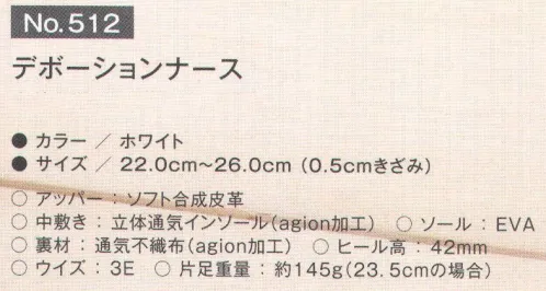 富士ゴムナース 512 デボーションナース 5月12日はフローレンス・ナイチンゲール生誕の日。「献身的な看護」をサポートする為に「No.512 Devotion Nurse」は生まれました。本当に必要な機能だけを搭載したナースシューズ「No.Devotion Nurce」。本革の様な質感と、履いている事を感じさせない軽量感。「凛」とした雰囲気を持った本格派ナースシューズの誕生です。Devotion・・・献身的●とにかく軽い145g！(23.5cmの場合)長時間の立ち仕事でも疲れにくいナースシューズです。●ひもに見えて実はゴムなのでぬぎ履き簡単です。●インソールは立体成型で通気性が高く、裏材にも「agion」で抗菌・防臭加工。むれにくく、ニオイ対策もバッチリです。●面ファスナーベルトにリングを付けていますのでぬぎ履きがラクラクです。agionインソールと裏材に使用している抗菌・防臭の特殊加工です。銀・銅・亜鉛及び他の元素のイオンを組み込むことにより、優れた抗菌・防臭効果を持続的に発揮し、いやなニオイの発生原因である雑菌の増殖を抑えます。※agionはsciessentの登録商標です。※納期に、約1週間程度かかります。※この商品はご注文後のキャンセル、返品及び交換は出来ませんのでご注意下さい。※なお、この商品のお支払方法は、先振込(代金引換以外)にて承り、ご入金確認後の手配となります。 サイズ／スペック