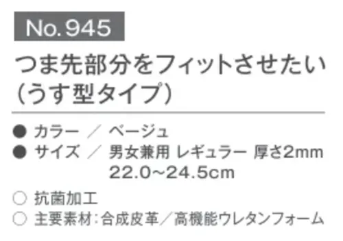 富士ゴムナース 945 つま先部分をフィットさせたい（うす型タイプ） あと少しフィットさせたい靴。ゆるめの靴のサイズ調整に最適。・ソフトな履き心地で足の疲れをやわらげます・足の前ズレにも効果的※適応サイズ:22.0～24.5cm サイズ／スペック