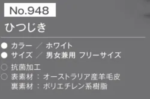 富士ゴムナース 948 ひつじき 暖かいのに蒸れにくい不思議なインソール「ひつじき」羊の毛皮を表素材に使用したインソール「ひつじき」は、1平方センチに約3000本の羊毛が生えています。この毛の間に空気層をつくり、天然繊維の中でも抜群の暖かさを保ちます。合わせて優れた吸湿性を持ち、靴の中が蒸れにくくなります。また抗菌加工の防臭効果で足のにおいも気になりません。・抗菌加工・手洗いOK・抜群の脱臭力・優れた保温効果 サイズ／スペック