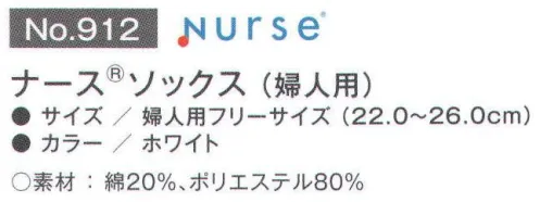 富士ゴムナース 912 ナースソックス（婦人用） 気になる足のムレ、ニオイを解消します。ストッキングは汗を吸収せず、摩擦による熱も発し、雑菌が繁殖しやすい環境を作っています。「ソックス」を履くことによって汗を吸収し、靴との摩擦も防ぎます。通気性の高いナースシューズとセットで履くことにより、相乗効果でムレ・ニオイを防止します。※納期に、約1週間程度かかります。※パッケージは予告なく変更する場合がございます。※この商品はご注文後のキャンセル、返品及び交換は出来ませんのでご注意下さい。※なお、この商品のお支払方法は、先振込(代金引換以外)にて承り、ご入金確認後の手配となります。 サイズ／スペック