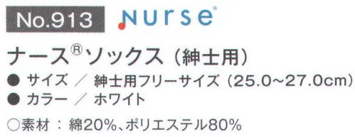 富士ゴムナース 913 ナースソックス（紳士用） 気になる足のムレ、ニオイを解消します。「ソックス」を履くことによって汗を吸収し、靴との摩擦も防ぎます。通気性の高いナースシューズとセットで履くことにより、相乗効果でムレ・ニオイを防止します。※納期に、約1週間程度かかります。※パッケージは予告なく変更する場合がございます。※この商品はご注文後のキャンセル、返品及び交換は出来ませんのでご注意下さい。※なお、この商品のお支払方法は、先振込(代金引換以外)にて承り、ご入金確認後の手配となります。 サイズ／スペック