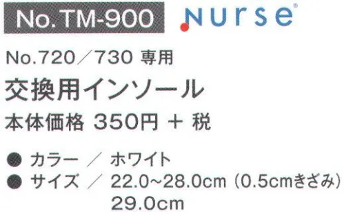 富士ゴムナース TM-900 720/730専用 交換用インソール 720フルスペックナース®I、730フルスペックナース®II専用の交換用インソールです。※納期に、約1週間程度かかります。※パッケージは予告なく変更する場合がございます。※この商品はご注文後のキャンセル、返品及び交換は出来ませんのでご注意下さい。※なお、この商品のお支払方法は、先振込(代金引換以外)にて承り、ご入金確認後の手配となります。 サイズ／スペック