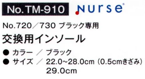 富士ゴムナース TM-910 交換用インソール（720/730 ブラック用） 商品番号「720（ブラック）」「730（ブラック）」専用 交換用インソール※納期に、約1週間程度かかります。※パッケージは予告なく変更する場合がございます。※この商品はご注文後のキャンセル、返品及び交換は出来ませんのでご注意下さい。※なお、この商品のお支払方法は、先振込(代金引換以外)にて承り、ご入金確認後の手配となります。 サイズ／スペック