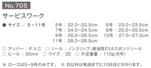 富士ゴムナース 705-A サービスワーク ※この商品は、入荷までに約10日ほどお時間がかかります。 ※他のお色は「705-B」に掲載しております。※「鼠」は、販売を終了致しました。 ※この商品はご注文後のキャンセル、返品及び交換は出来ませんのでご注意下さい。※なお、この商品のお支払方法は、先振込（代金引換以外）にて承り、ご入金確認後の手配となります。 サイズ／スペック