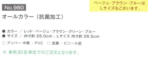 富士ゴムナース 980 オールカラー（抗菌加工/30足入） ※単色30足入りとなります。 ※サイズ:内寸 約25．0CM、Lサイズ内寸 約26．5CM。※ベージュ・ブラウン・ブルーはLサイズもございます。※納期に、約1週間程度かかります。※この商品はご注文後のキャンセル、返品及び交換は出来ませんのでご注意下さい。※なお、この商品のお支払方法は、先振込（代金引換以外）にて承り、ご入金確認後の手配となります。 サイズ／スペック