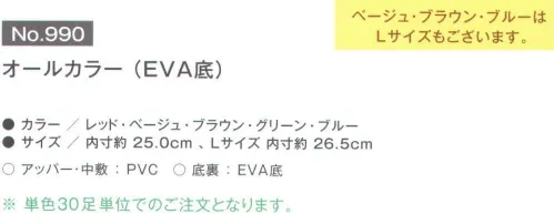 富士ゴムナース 990 オールカラー（EVA底/30足入） ※単色30足入りとなります。 ※サイズ:内寸 約25．0CM、Lサイズ内寸 約26．5CM。※ベージュ・ブラウン・ブルーはLサイズもございます。※納期に、約1週間程度かかります。※この商品はご注文後のキャンセル、返品及び交換は出来ませんのでご注意下さい。※なお、この商品のお支払方法は、先振込（代金引換以外）にて承り、ご入金確認後の手配となります。 サイズ／スペック