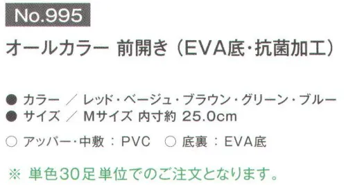 富士ゴムナース 995 オールカラー 前開き（EVA底・抗菌加工）30足入り ※30足入りです。※納期に、約1週間程度かかります。 サイズ／スペック