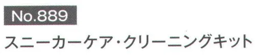 富士ゴムナース 889 スニーカーケア・クリーニングキット ※納期に、約1週間程度かかります。※パッケージは予告なく変更する場合がございます。※この商品はご注文後のキャンセル、返品及び交換は出来ませんのでご注意下さい。※なお、この商品のお支払方法は、先振込(代金引換以外)にて承り、ご入金確認後の手配となります。 サイズ／スペック