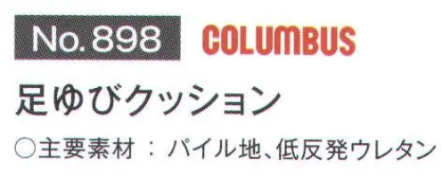 富士ゴムナース 898 足ゆびクッション 大きめの靴のサイズ調整クッションです。 靴用低反発ウレタンなのでゆび先と靴の間にぴったりフィットします。抗菌加工がイヤなにおいの原因となる雑菌の増殖を抑えます。※納期に、約1週間程度かかります。※パッケージは予告なく変更する場合がございます。※この商品はご注文後のキャンセル、返品及び交換は出来ませんのでご注意下さい。※なお、この商品のお支払方法は、先振込(代金引換以外)にて承り、ご入金確認後の手配となります。 サイズ／スペック