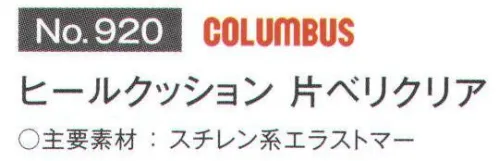 富士ゴムナース 920 ヒールクッション 片ベリクリア 靴底やかかとの片ベリを緩和します。歩行時の靴底、かかとの片ベリ防止に役立ちます。貼付に両面テープ等を使用しない粘着タイプです。透明度が高く、目立たないので靴のデザインを損ないません。※納期に、約1週間程度かかります。※パッケージは予告なく変更する場合がございます。※この商品はご注文後のキャンセル、返品及び交換は出来ませんのでご注意下さい。※なお、この商品のお支払方法は、先振込(代金引換以外)にて承り、ご入金確認後の手配となります。 サイズ／スペック