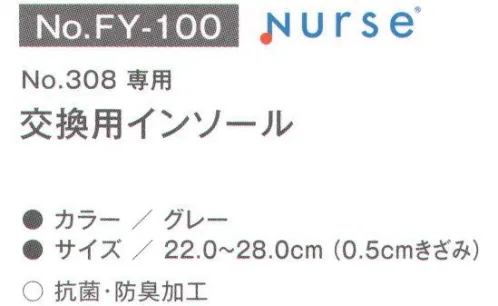 富士ゴムナース FY-100 交換用インソール（308専用） 商品番号「308 ライトムーヴ」専用交換用インソール。※納期に、約1週間程度かかります。※パッケージは予告なく変更する場合がございます。※この商品はご注文後のキャンセル、返品及び交換は出来ませんのでご注意下さい。※なお、この商品のお支払方法は、先振込(代金引換以外)にて承り、ご入金確認後の手配となります。 サイズ／スペック